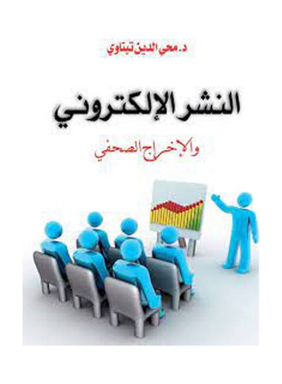 اشتري النشر الإلكتروني  والإخراج الصحفي غلاف ورقي عربي by Dr Mohy Al Dien Tetawy - 2020.0 في مصر