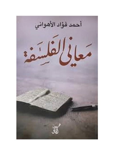 اشتري معاني الفلسفة غلاف ورقي عربي by Dr Ahmed Fouad Al Ahwany - 2021.0 في مصر