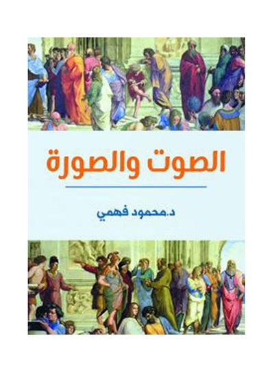 Buy الصوت والصورة paperback arabic - 2021.0 in Egypt