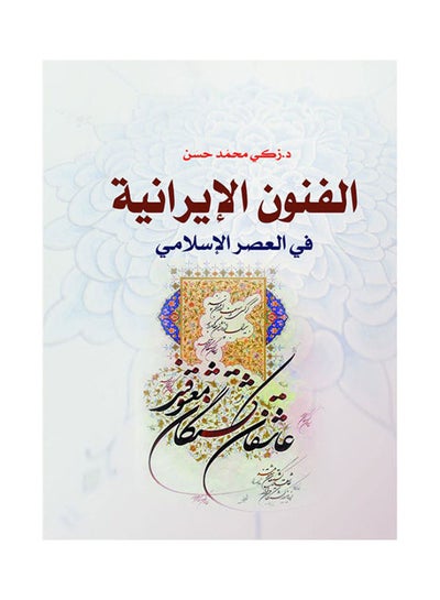 اشتري الفنون الإيرانية في العصر الإسلامي Paperback Arabic by Zaky Mohamed Hassan - 2018.0 في مصر