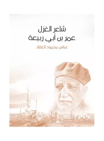 اشتري شاعر الغزل عمر بن أبي ربيعة غلاف ورقي عربي by Abbas Mahmoud Al Aqaad - 2020.0 في مصر