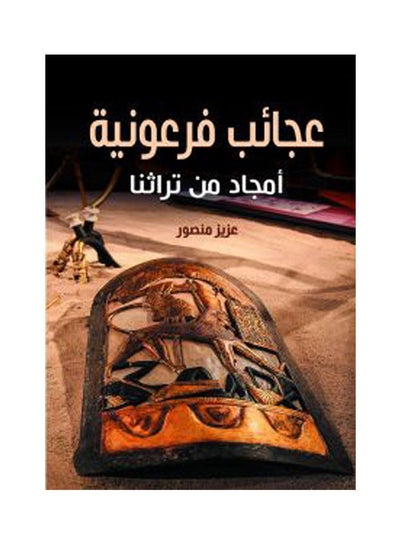 اشتري عجائب فرعونية.. أمجاد من تراثنا Paperback Arabic by Aziz Mansour - 2020.0 في مصر