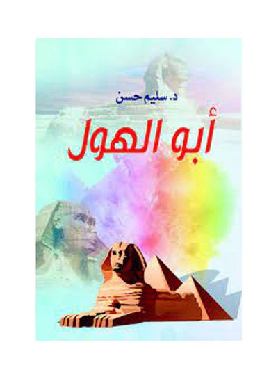 Buy أبو الهول Paperback Arabic by Sliem Hassan - 2019.0 in Egypt