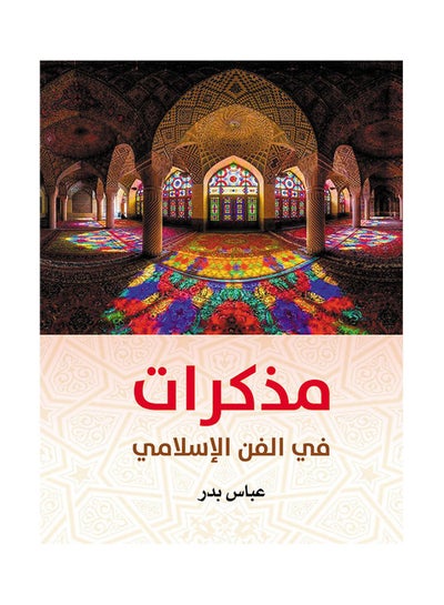 Buy مذكرات في الفن الإسلامي Paperback Arabic by Abbas Badr - 2020.0 in Egypt