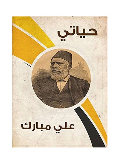 Buy حياتي Paperback Arabic by Ali Mobarak - 2018.0 in Egypt