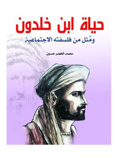 اشتري حياة ابن خلدون Paperback Arabic by Mohamed Al Khedr Hussien - 2020.0 في مصر