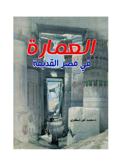 Buy العمارة في مصر القديمة Paperback Arabic by Mohamed Anwer Shokkry - 2020.0 in Egypt