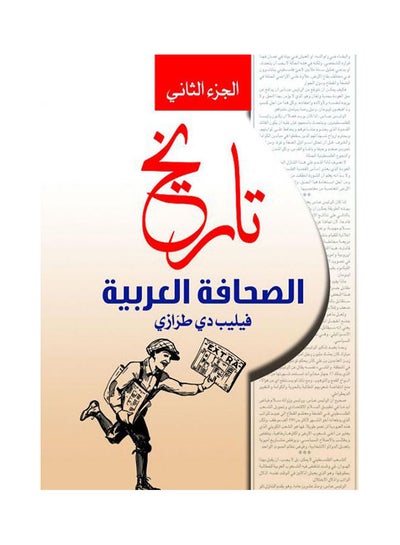 اشتري تاريخ الصحافة العربية .. الجزء الثاني غلاف ورقي عربي by Felib Dy Trrazy - 2020.0 في مصر