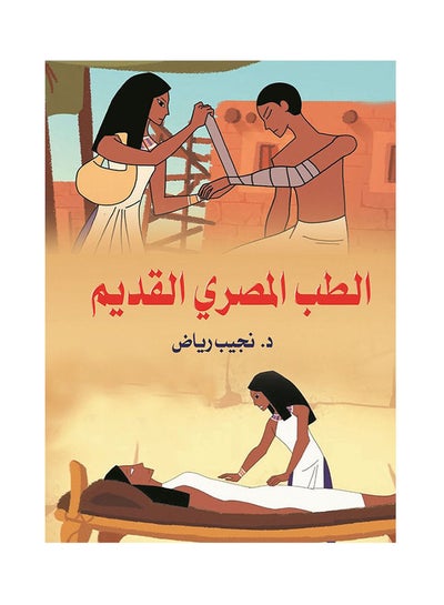 Buy الطب المصري القديم Paperback Arabic by Dr Najieb Reyad - 2019.0 in Egypt