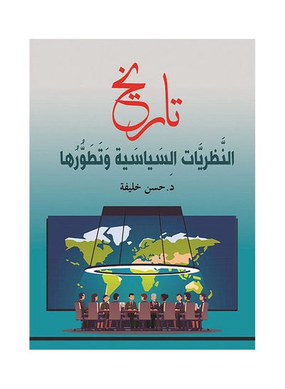 Buy تاريخ النظريات السياسية وتطورها Paperback Arabic by Dr Hassan Khalifa - 2019.0 in Egypt