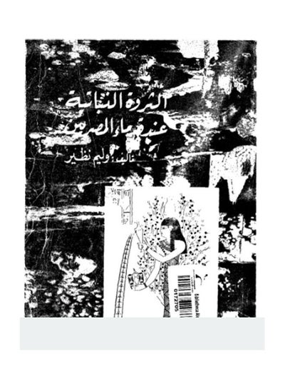 اشتري الثروة النباتية عند قدماء المصريين Paperback Arabic by Weliam Nazeer - 2020.0 في مصر