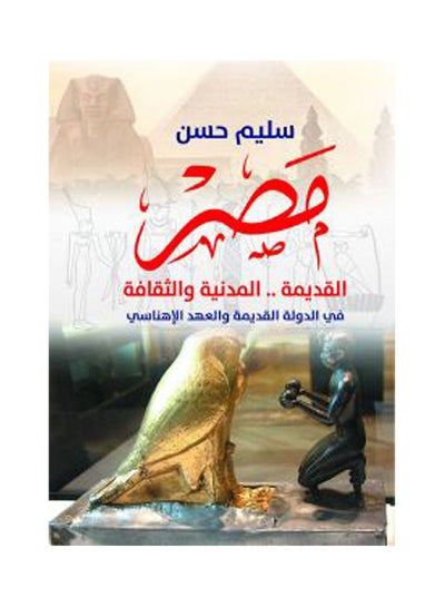 اشتري مصر القديمة .. المدنية والثقافة.. في الدولة القديمة والعهد الإهناسي Paperback Arabic by Sliem Hassan - 2019.0 في مصر