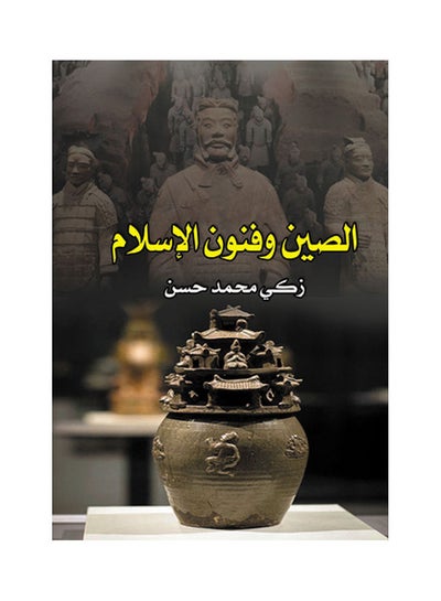 اشتري الصين وفنون الإسلام Paperback Arabic by Zaky Mohamed Hassan - 2017.0 في مصر