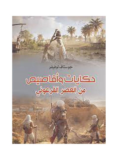 Buy حكايات وأقاصيص .. من العصر الفرعوني Paperback Arabic by Ali Hafez - 2019.0 in Egypt