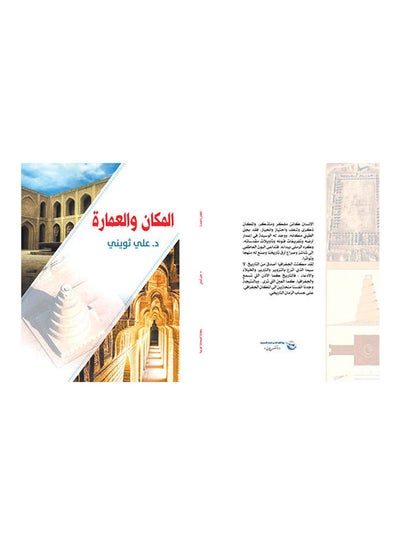 Buy المكان والعمارة Paperback Arabic by Dr Ali Thyobby - 2019.0 in Egypt