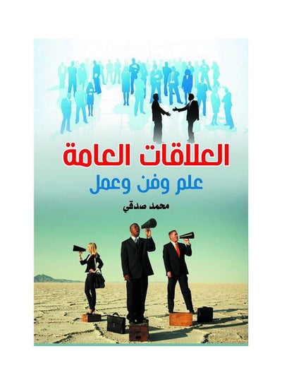 اشتري العلاقات العامة.. علم وفن وعمل غلاف ورقي عربي by Mohamed Sedqy - 2020.0 في مصر