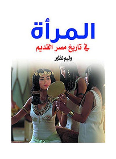 Buy المرأة في تاريخ مصر القديم Paperback Arabic by Weliam Nazeer - 2018.0 in Egypt