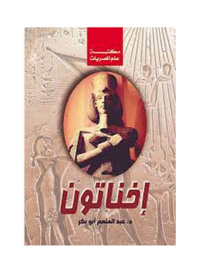 Buy إخناتون Paperback Arabic by Dr Abdel Menam Abo Bakr - 2018.0 in Egypt