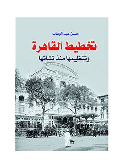 اشتري تخطيط القاهرة وتنظيمها منذ نشاتها Paperback Arabic by Hassan Abdel Wahab - 2018.0 في مصر