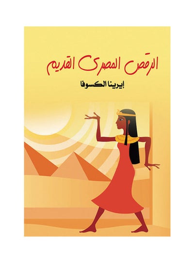 اشتري الرقص المصري القديم Paperback Arabic by Erena Al Kassofa - 2018.0 في مصر