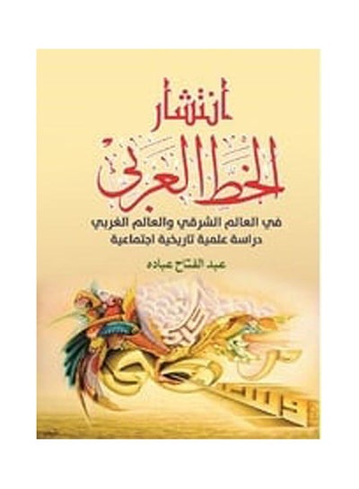 Buy انتشار الخط العربي Paperback Arabic by Abdel Fattah Ebadda - 2019.0 in Egypt