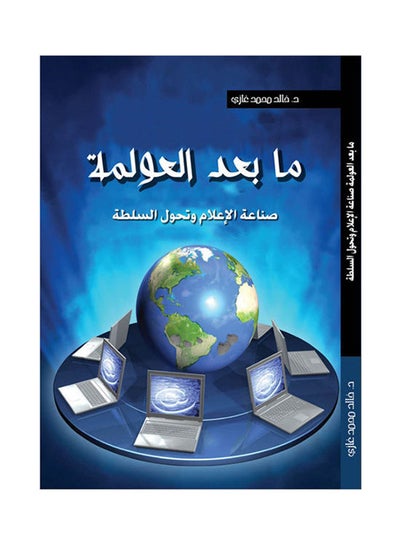 اشتري ما بعد العولمة .. صناعة الإعلام وتحول السلطة غلاف ورقي عربي by Dr Khaled Mohamed Ghazy - 2017.0 في مصر