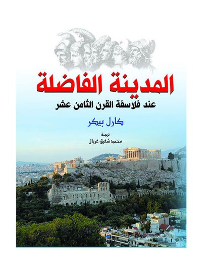 اشتري المدينة الفاضلة عند فلاسفة القرن الثامن عشر paperback arabic - 2018.0 في مصر