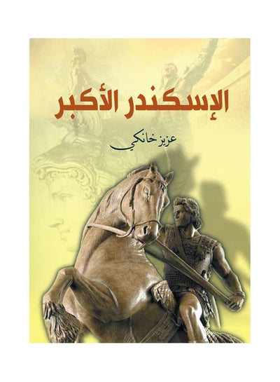 Buy الإسكندر الأكبر Paperback Arabic by Aziz Khanky - 2020.0 in Egypt