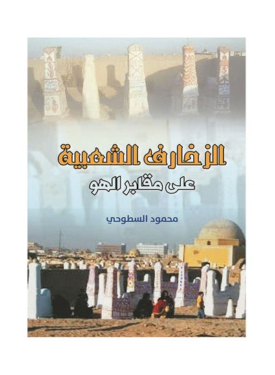 Buy الزخارف الشعبية على مقابر الهو Paperback Arabic by Mohamed Al Stohhy - 2019.0 in Egypt