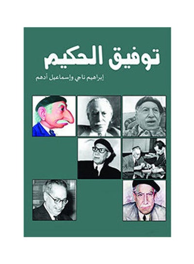 اشتري توفيق الحكيم غلاف ورقي عربي by Ibrahiem Nagy  Ismail Adham - 2015.0 في مصر