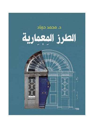 Buy الطرز المعمارية Paperback Arabic by Dr Mohamed Hammad - 2019.0 in Egypt