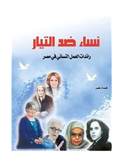 اشتري نساء ضد التيار .. رائدات العمل النسائي في مصر paperback arabic - 2017.0 في مصر