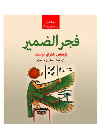 Buy فجر الضمير Paperback Arabic by Jems Henary Brsted - 2018.0 in Egypt