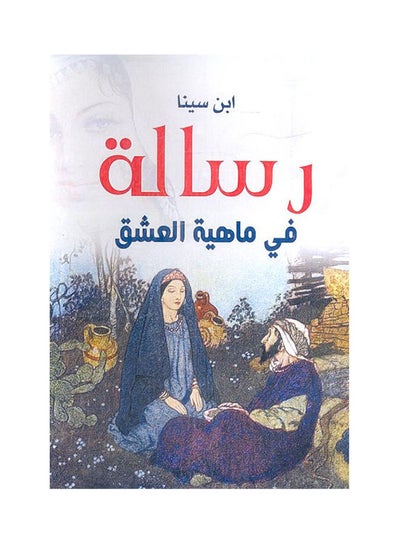 اشتري رسالة في ماهية العشق Paperback Arabic by Ebn sina - 2020.0 في مصر