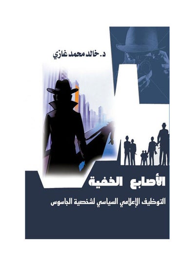 اشتري الأصابع الخفية .. التوظيف الاعلامي السياسي "شخصية الجاسوس" غلاف ورقي عربي by Dr Khaled Mohamed Ghazy - 2018.0 في مصر