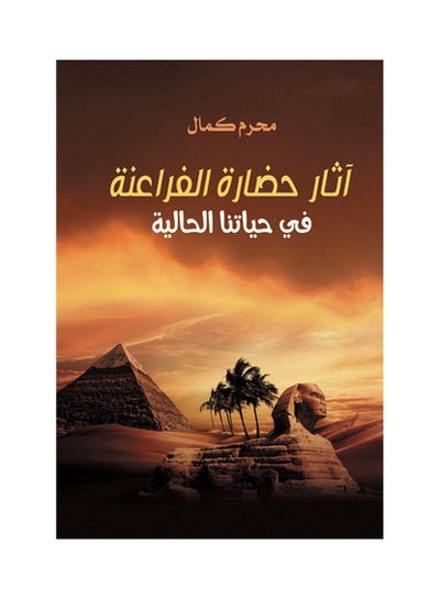 اشتري آثار حضارة الفراعنة في حياتنا الحالية Paperback Arabic by Mohram Kamal - 2019.0 في مصر