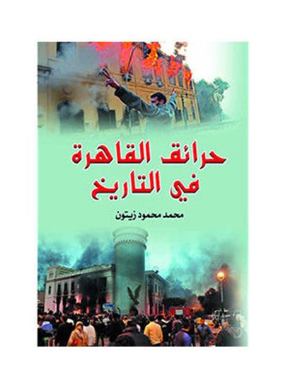 اشتري حرائق القاهرة في التاريخ غلاف ورقي عربي by Mohamed Mahmoud Zaytoon - 2018.0 في مصر