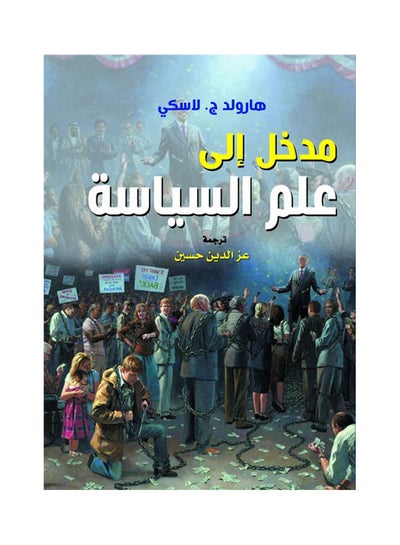 اشتري مدخل إلى علم السياسة غلاف ورقي عربي by Harlood Lasky - 2021.0 في مصر