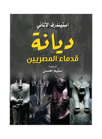 Buy ديانة قدماء المصريين paperback arabic - 2021.0 in Egypt