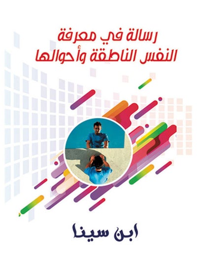 اشتري رسالة في معرفة النفس الناطقة وأحوالها غلاف ورقي عربي by Ebn sina - 2019.0 في مصر