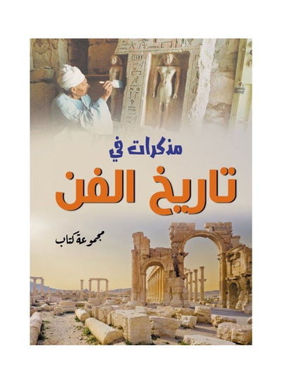 اشتري مذكرات في تاريخ الفن Paperback Arabic by Group Of Writers - 2021.0 في مصر