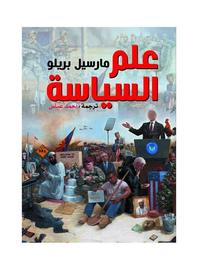 اشتري علم السياسة غلاف ورقي عربي by Marseel Breloo - 2021.0 في مصر