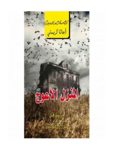 اشتري منزل العوج printed_book_paperback arabic في السعودية