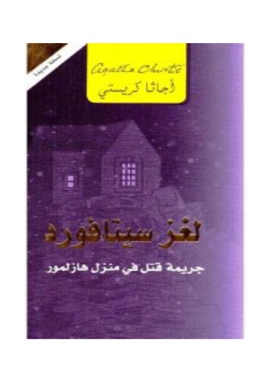 اشتري لغز سيتافورد - غلاف ورقي عادي عربي by Agatha Christie في مصر