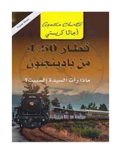 اشتري رواية 4.50 فروم بادينغتون - غلاف ورقي عادي عربي by Agatha Christie في السعودية