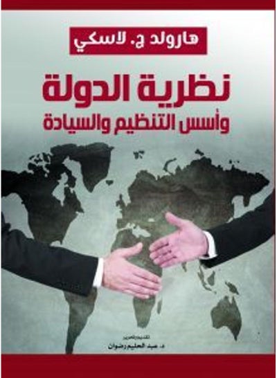 Buy نظرية الدولة وأسس التنظيم والسيادة Paperback Arabic by Harlood Lasky - 2021.0 in Egypt