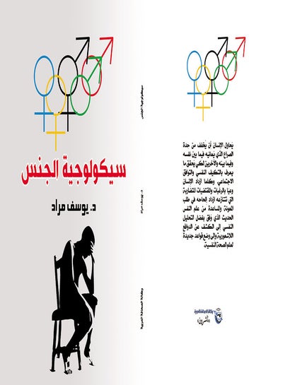 Buy سيكولوجية الجنس Paperback Arabic by Youssef Mourad - 2020 in Egypt