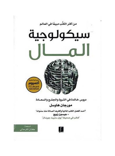 اشتري سيكولجية المال Paperback Arabic by Morgan Hawsl - 2021 في مصر