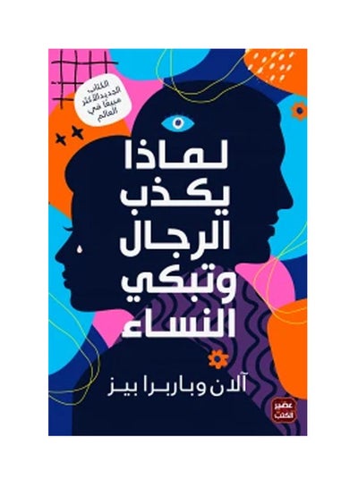 اشتري لماذا يكذب الرجال وتبكي النساء غلاف ورقي العربية by Alan Wobarbra Bez - 2021 في السعودية