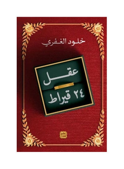 Buy عقل 24 قيراط Paperback Arabic by Kholoud Al Ghafry - 2021 in UAE